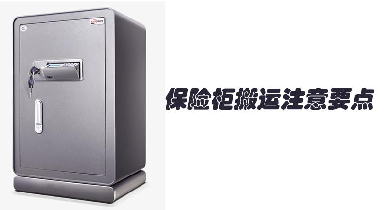 保險柜柜搬運(yùn)注意要點